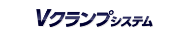 Vクランプシステム
